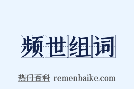 频世组词是什么意思的图片